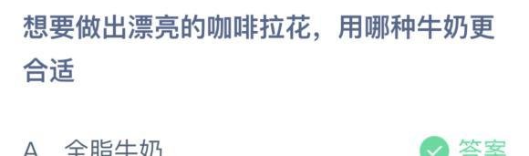 想要做出漂亮的咖啡拉花用哪种牛奶更合适