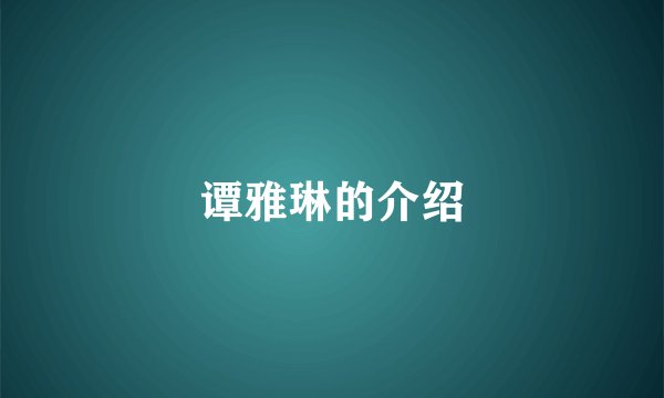 谭雅琳的介绍