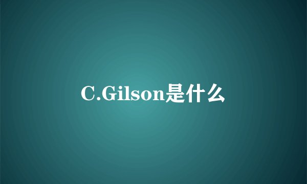 C.Gilson是什么