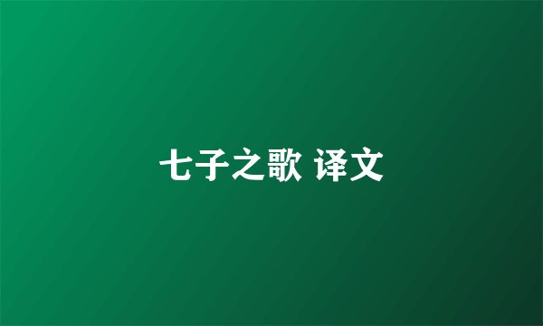 七子之歌 译文