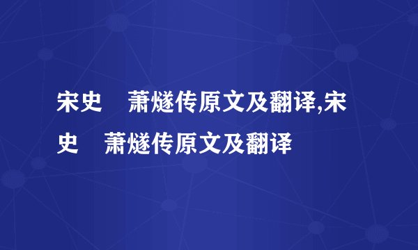宋史・萧燧传原文及翻译,宋史・萧燧传原文及翻译