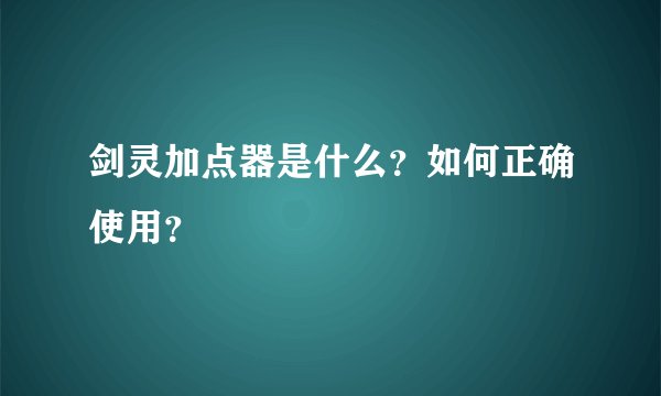 剑灵加点器是什么？如何正确使用？
