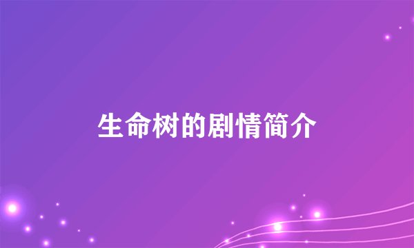 生命树的剧情简介