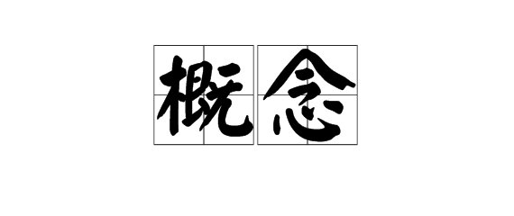 什么叫“概念”？