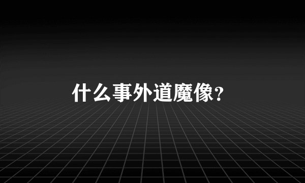 什么事外道魔像？