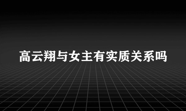 高云翔与女主有实质关系吗