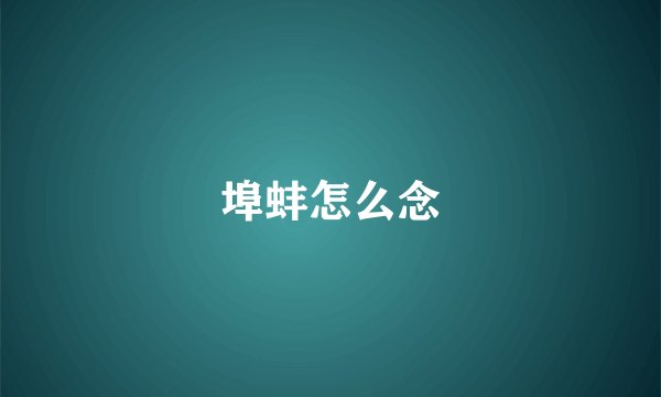 埠蚌怎么念