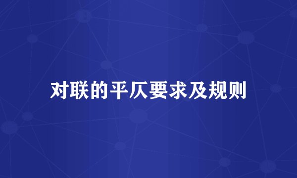 对联的平仄要求及规则