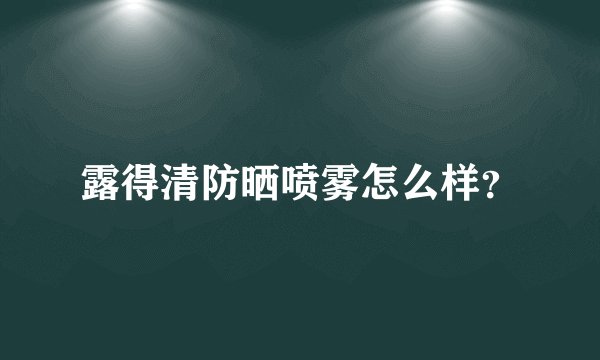 露得清防晒喷雾怎么样？