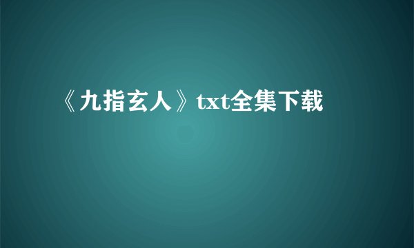 《九指玄人》txt全集下载