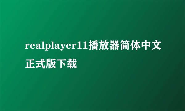 realplayer11播放器简体中文正式版下载