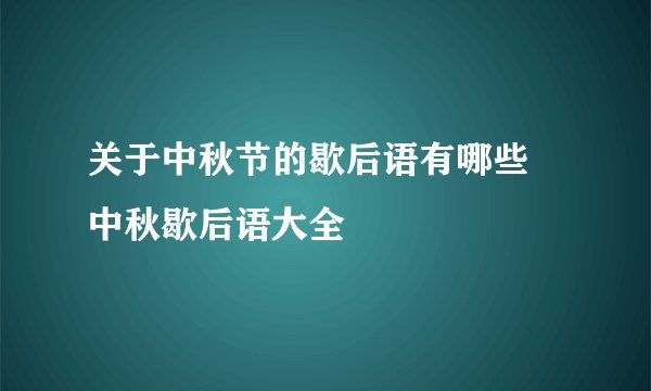 关于中秋节的歇后语有哪些 中秋歇后语大全