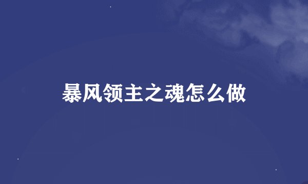 暴风领主之魂怎么做