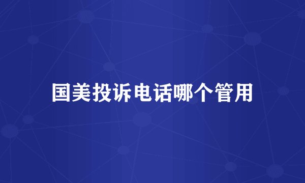 国美投诉电话哪个管用
