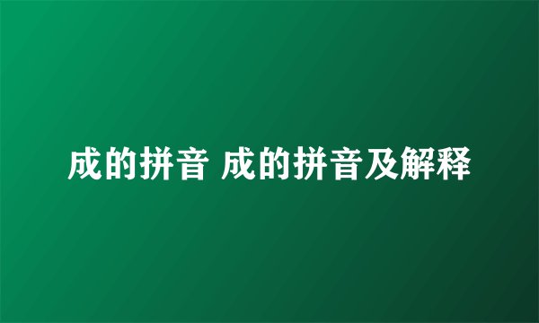 成的拼音 成的拼音及解释