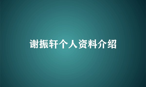 谢振轩个人资料介绍