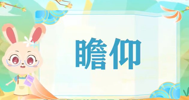 瞻仰的意思