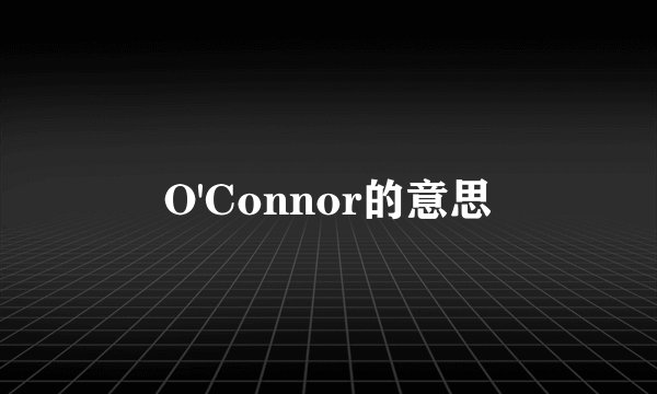 O'Connor的意思
