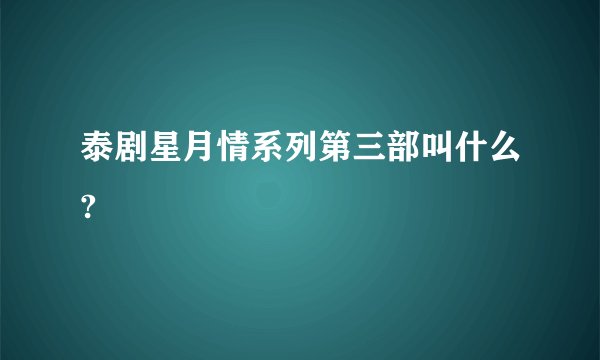 泰剧星月情系列第三部叫什么?