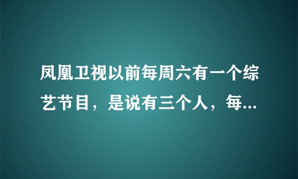 凤凰卫视以前每周六有一个综艺节目，是说有三个人，每个人讲述的是自己身上发生的灵异事件，是拍下来放给