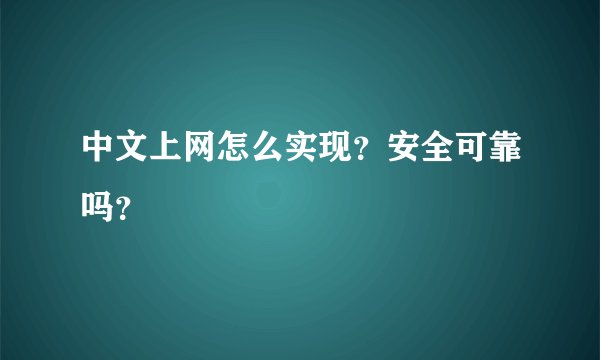 中文上网怎么实现？安全可靠吗？
