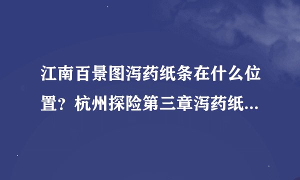 江南百景图泻药纸条在什么位置？杭州探险第三章泻药纸条解密攻略