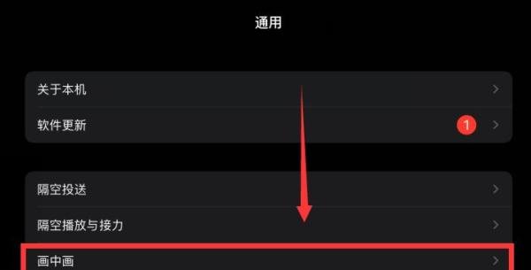 iPad怎么开启画中画模式？