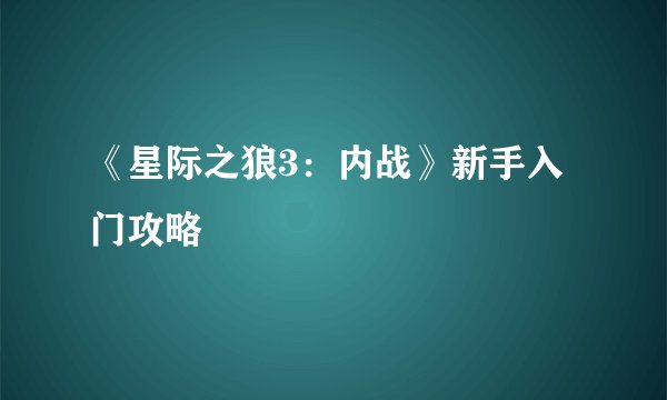 《星际之狼3：内战》新手入门攻略
