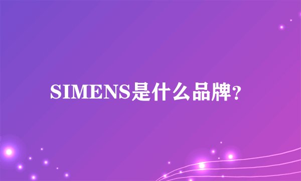 SIMENS是什么品牌？