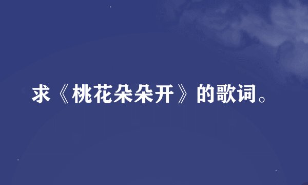 求《桃花朵朵开》的歌词。