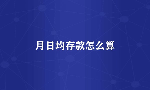 月日均存款怎么算