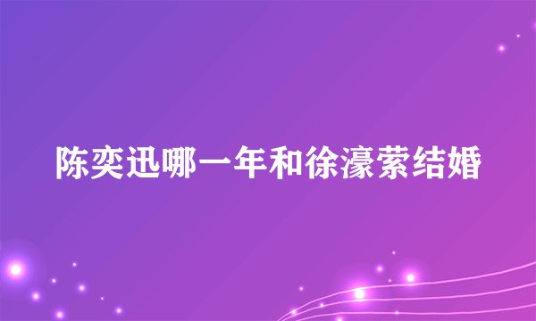 陈奕迅哪一年和徐濠萦结婚