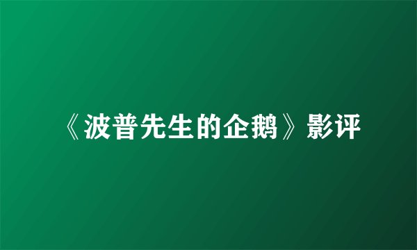 《波普先生的企鹅》影评