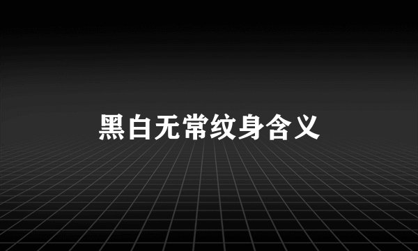 黑白无常纹身含义