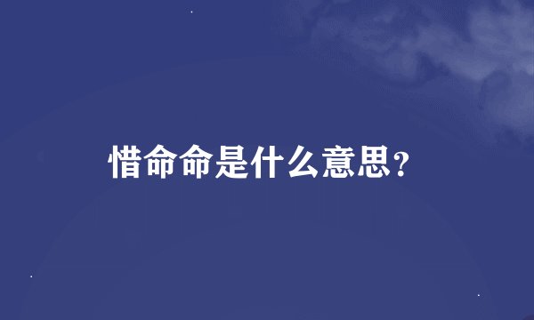 惜命命是什么意思？