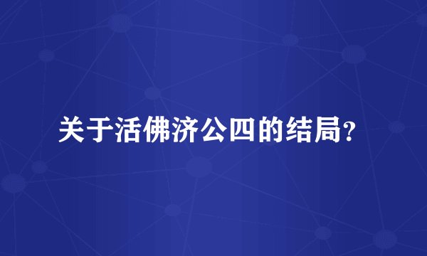 关于活佛济公四的结局？