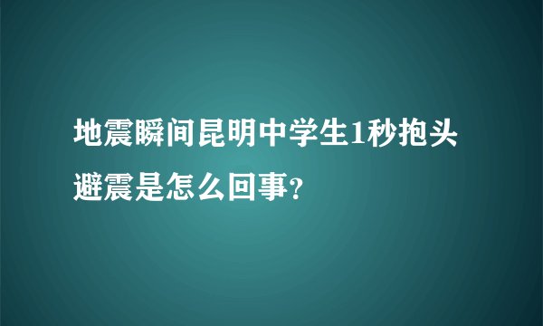 地震瞬间昆明中学生1秒抱头避震是怎么回事？