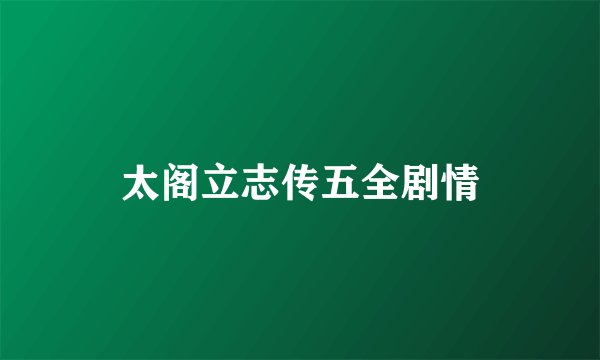 太阁立志传五全剧情