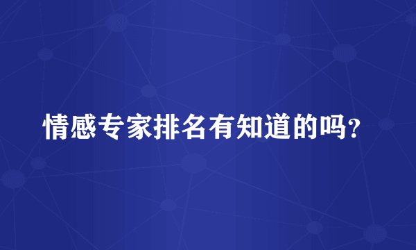 情感专家排名有知道的吗?