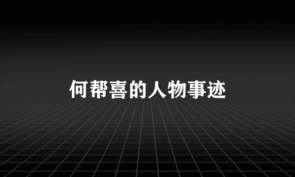何帮喜的人物事迹