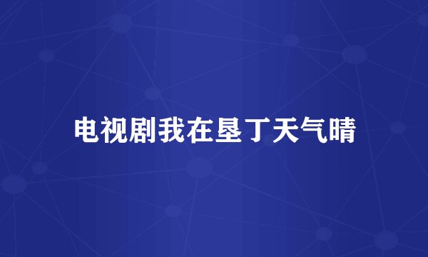 电视剧我在垦丁天气晴