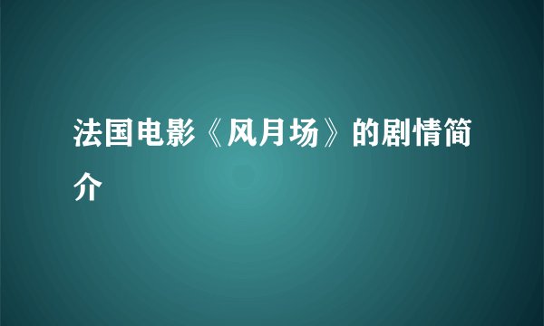 法国电影《风月场》的剧情简介
