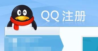 如何申请免费QQ号