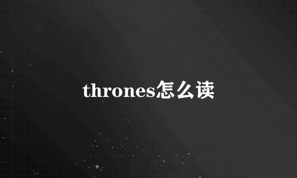 thrones怎么读