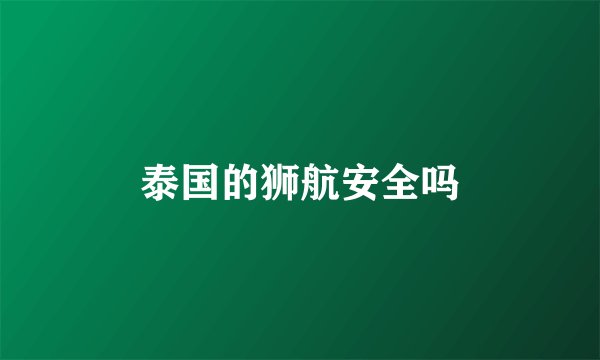 泰国的狮航安全吗