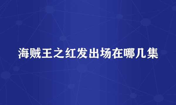 海贼王之红发出场在哪几集