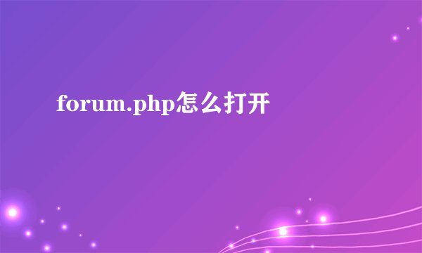 forum.php怎么打开