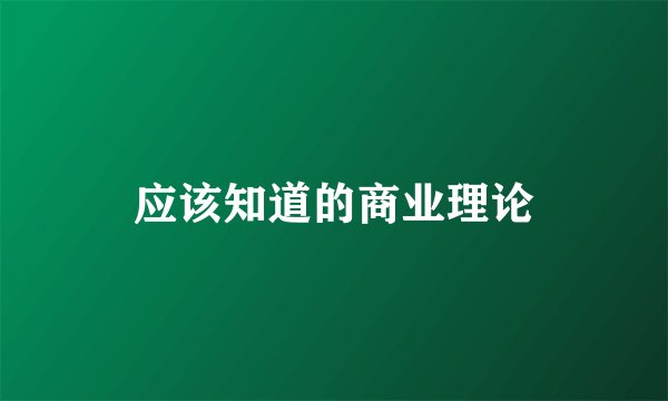 应该知道的商业理论