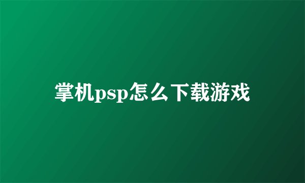 掌机psp怎么下载游戏