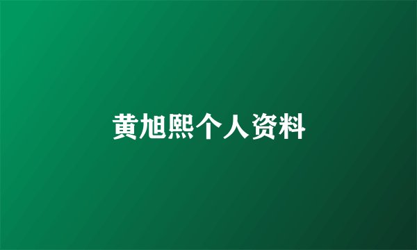 黄旭熙个人资料